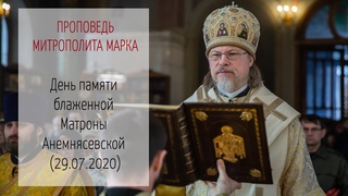 Проповедь митрополита МАРКА. День памяти блаженной Матроны Анемнясевской ( г.)