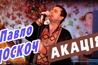 Павло Доскоч_АКАЦІЯ. Старий Новий рік 2012