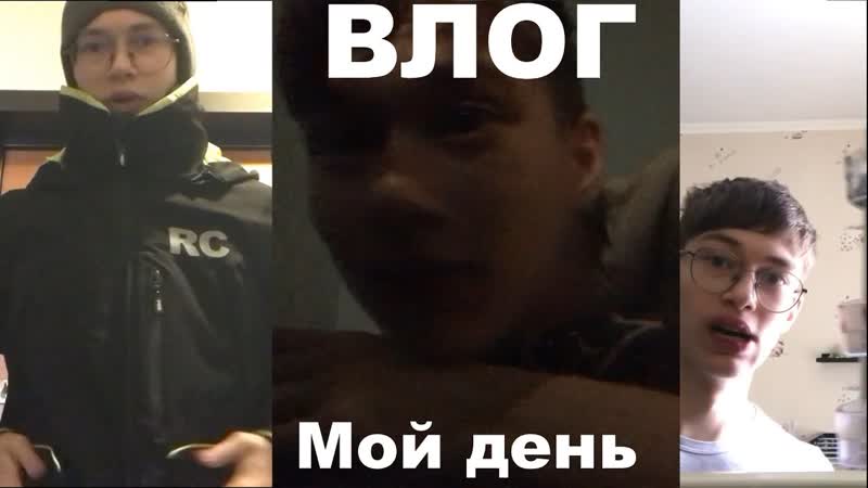 Влог. Мой почти обычный день, Мой