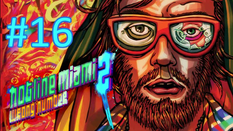 Прохождение Hotline Miami 2: Wrong Number 16th Scene. Casual