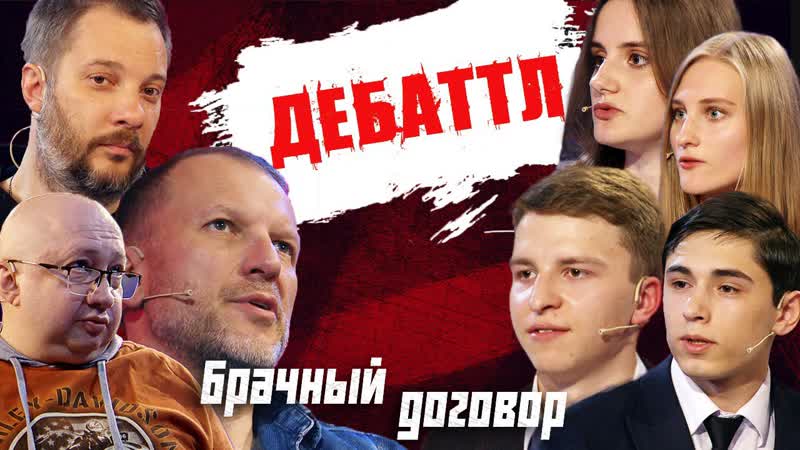 ДЕБАТТЛ: Брачный договор ,Молодёжная лига дебатов, Цыпкин,