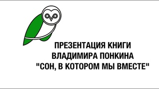 Владимир Понкин в Московском Доме Книги