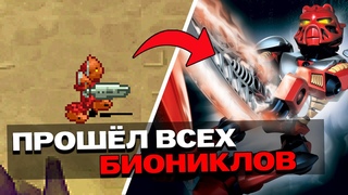 Я ПРОШЕЛ ВСЕ 48 ИГР ПО BIONICLE И ВОТ ЧТО ПОНЯЛ