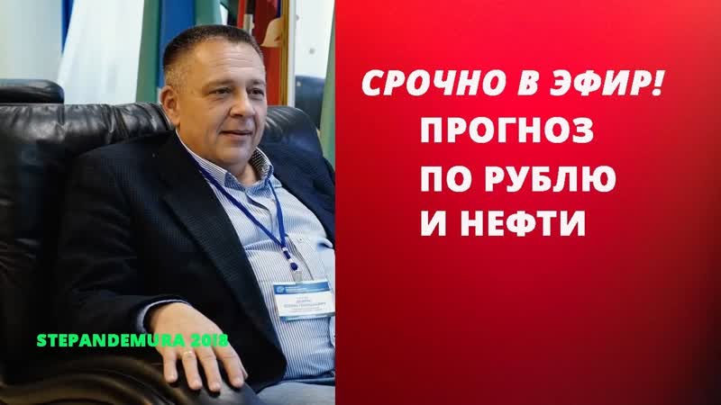 СТЕПАН ДЕМУРА:НОВЫЙ ПРОГНОЗ ПО РУБЛЮ И НЕФТИ НА 2019 2020