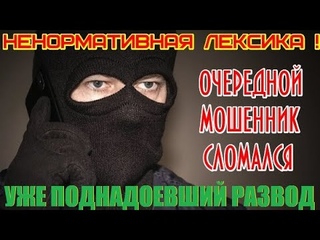 ОЧЕРЕДНОЙ МОШЕННИК СЛОМАЛСЯ | УЖЕ ПОДНАДОЕВШИЙ РАЗВОД