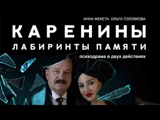 Ролик спектакля  КАРЕНИНЫ. ЛАБИРИНТЫ ПАМЯТИ  психодрама АННЫ ФЕКЕТА  по роману Л.Н.Толстого