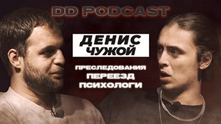 DD Podcast #10/ДД Подкаст #10 Денис Чужой. Дима Коваль. Преследования, Переезд, Психологи.