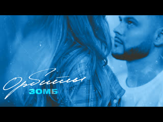 ЗОМБ - Орбиты (Премьера видео)