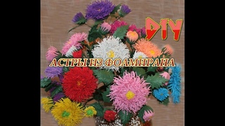 Астры из фоамирана