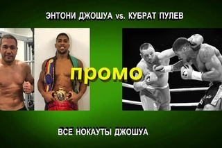 Промо-видео: Энтони Джошуа - Кубрат Пулев + все нокауты Джошуа