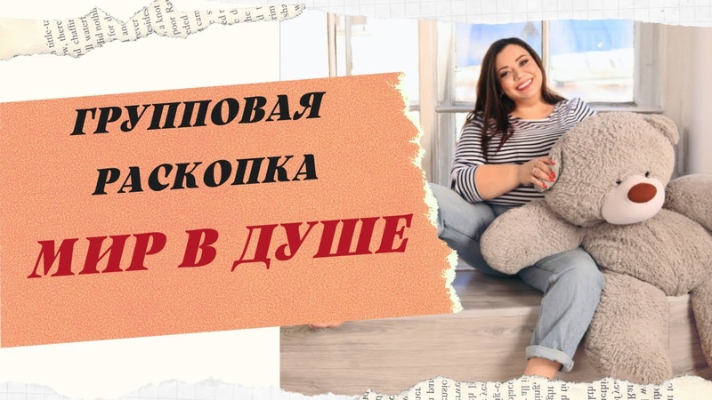 КОЛЛЕКТИВНАЯ РАСКОПКА МИР В