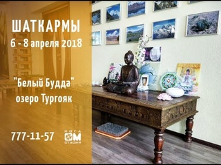 Шаткармы. Очищаем все 5 тел. Семинар 6 - 8 апреля 2018. Йога-студия Ом. Челябинск