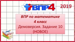 ВПР по математике 4 класс 2019. Задание 10. НОВОЕ!!!