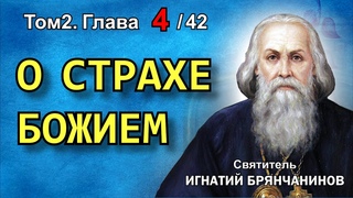 ТОМ 2. ГЛАВА 4. - Слово о страхе Божием и о любви Божией. Святитель Игнатий (Брянчанинов)