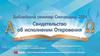 [🔴LIVE][RU] [Пусан] Библейский семинар Синчонджи 2024