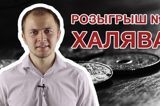 Розыгрыш серебряной монеты! Халява! Легкие условия и большие шансы выиграть!