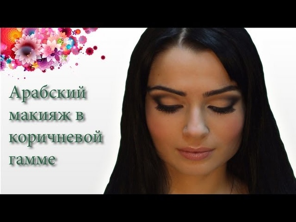 Арабский макияж ч. 2 ( Arabic make up