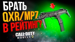 НОВАЯ QXR В CALL OF DUTY MOBILE СБОРКА! NEW QXR CODM!