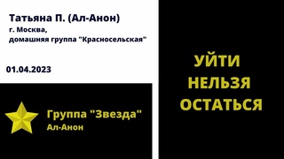 Уйти нельзя остаться (Ал-Анон)