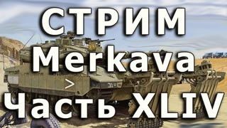 Стрим Merkava IV Meng. Часть ХLIV.