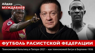 ФУТБОЛЬ РАСИСТСКОЙ ФЕДЕРАЦИИ. Темнокожий бельгиец в Питере-2021— как темнокожий бегун в Берлине-1936