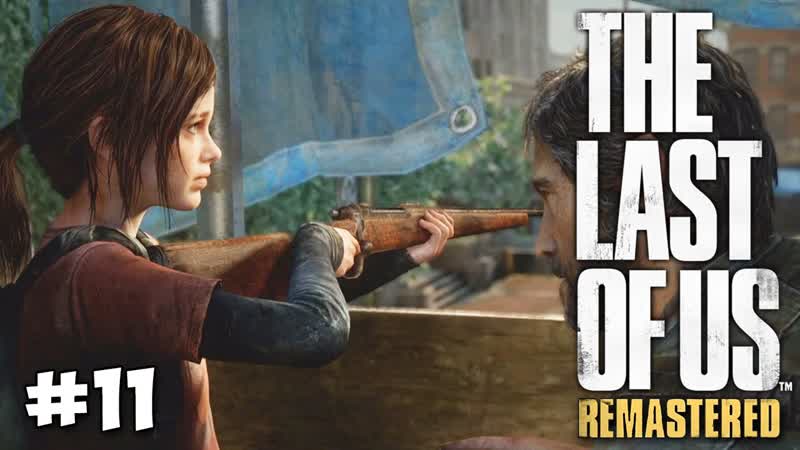 Хороший Выстрел, The Last of Us: Remastered,