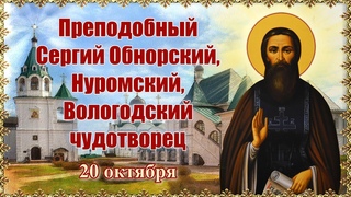 Преподобный Сергий Обнорский, Нуромский, Вологодский чудотворец.  20 октября.