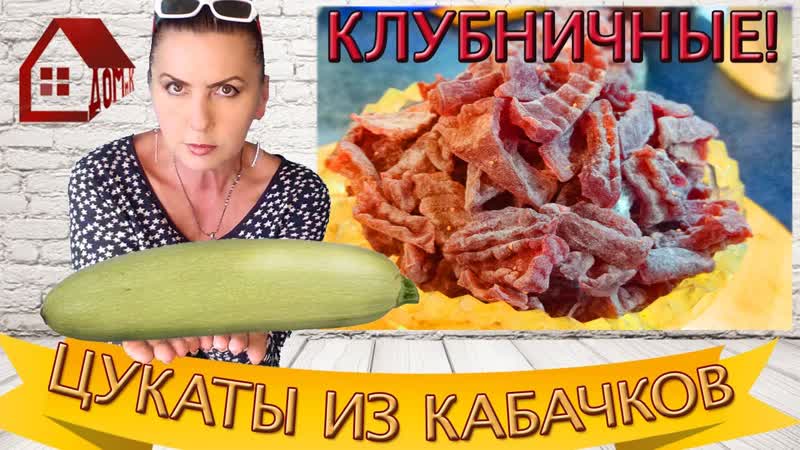 ЦУКАТЫ из Кабачков с любым вкусом. МАЛО САХАРА Я готовлю
