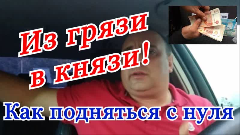 Как подняться с нуля, как заработать денег Как стать