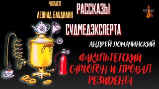 Рассказы Судмедэксперта: ФАКУЛЬТЕТСКИЙ САМОГОН И ПРОВАЛ РЕЗИДЕНТА (автор: Андрей Ломачинский).