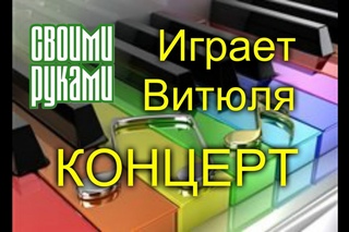 Дождик. Первое выступление Виктории.