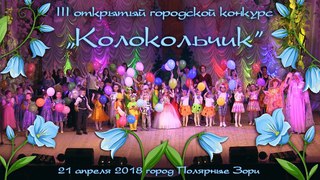 Городской конкурс “Колокольчик -2018“