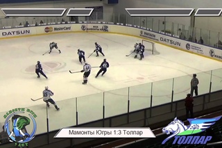 «Мамонты Югры» – «Толпар» 3:4