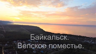 Байкальск. Турбаза Вепское поместье. Экстерьер.