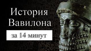 История Вавилона на карте. Почему Вавилон пал