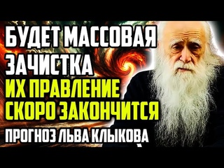 БУДЕТ МАССОВАЯ ЗАЧИСТКА! ВРЕМЯ ИХ ПРАВЛЕНИЯ СКОРО ЗАКОНЧИТСЯ! ПРОГНОЗ ЛЬВА КЛЫКОВА