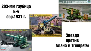 Гаубица Б-4 203-мм - Звезда против Алана и Trumpeter