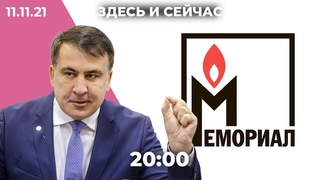Прокуратура требует ликвидировать Мемориал. Саакашвили прекратит голодовку. Миграционный кризис
