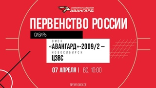 Авангард-2009/2  ЦЗВС  7 апр 2024  Первенство России по региону Сибирь
