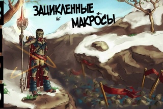 Lineage 2 Classic . Зацикленные Макросы.