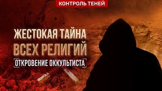 ВСЕ РЕЛИГИИ СЛУЖАТ САТАНЕ  Откровение оккультиста#4  Предсказание   Контроль теней