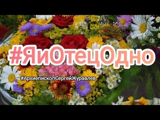 #МирВсем  Утренняя молитва #АрхиепископСергейЖуравлев #ЯиОтецОдно #ПапочкаБог #Авва #Аминь