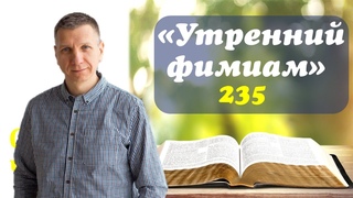 Утренний фимиам 235. Кто Господь, а кто мы?!