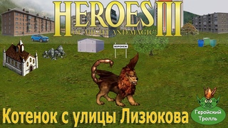 Котенок с улицы Лизюкова (Герои 3)