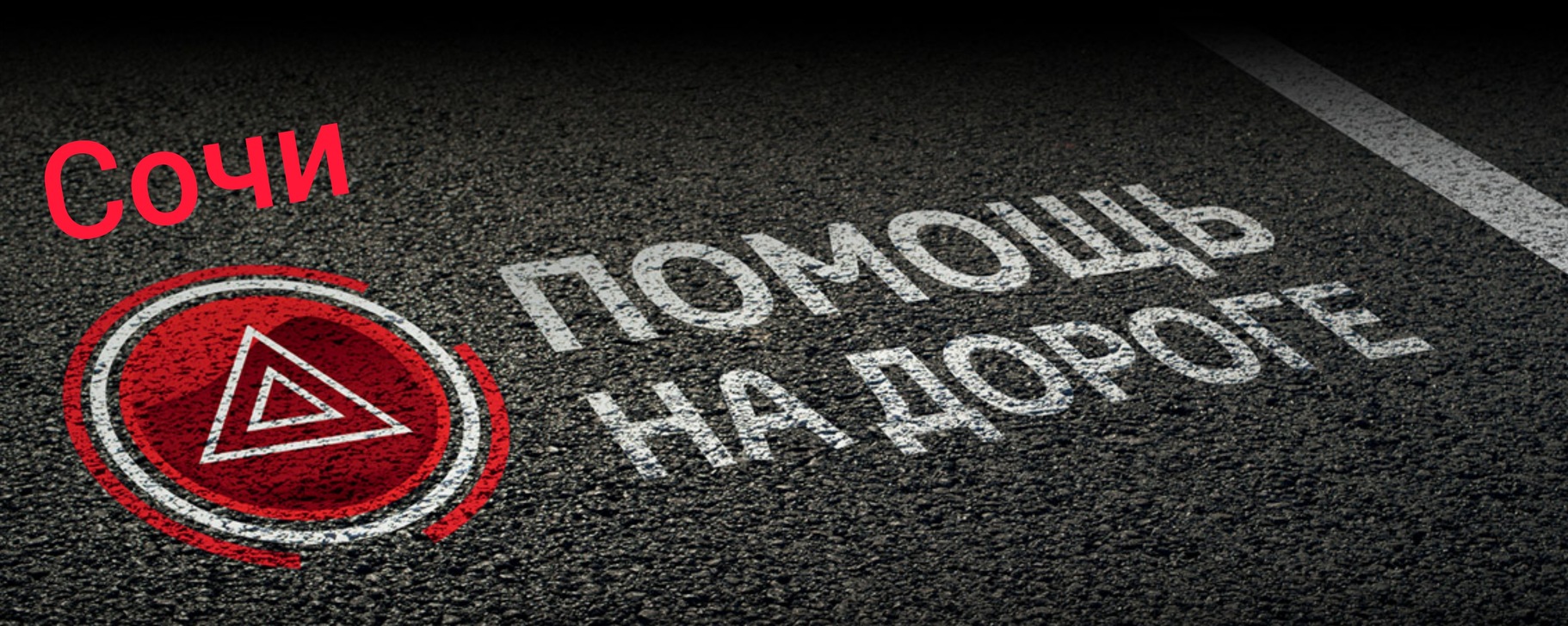 Выездной, Мобильный Шиномонтаж Сочи 2024 | ВКонтакте