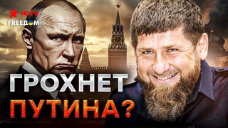 СРОЧНО ❗️ Кадыров ОГЛАСИЛ ВОЙНУ Кремлю - по МОСКВЕ бегают вооруженные КАДЫРОВЦЫ
