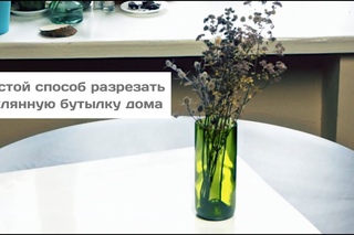 Как безопасно разрезать винную бутылку дома