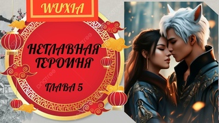 #новинка #попаданка #wuxia #кицунэ Неглавная героиня Глава 5