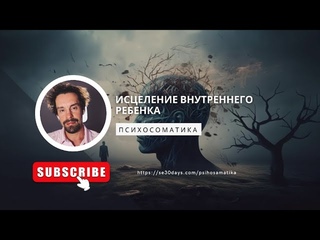 👶 Исцеление внутреннего ребенка.