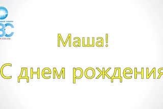 Маша Кондратович с Днем Рождения!